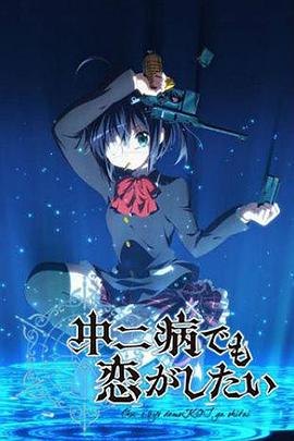 中二病也要談戀愛！第一季