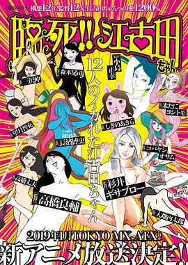 臨死??！江古田