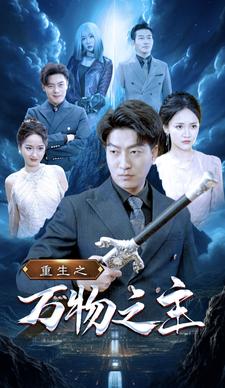 重生之萬物之主