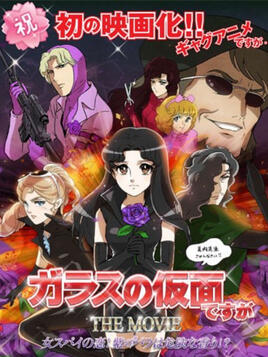 劇場版 雖然是玻璃假面