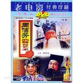 周信芳的舞臺藝術