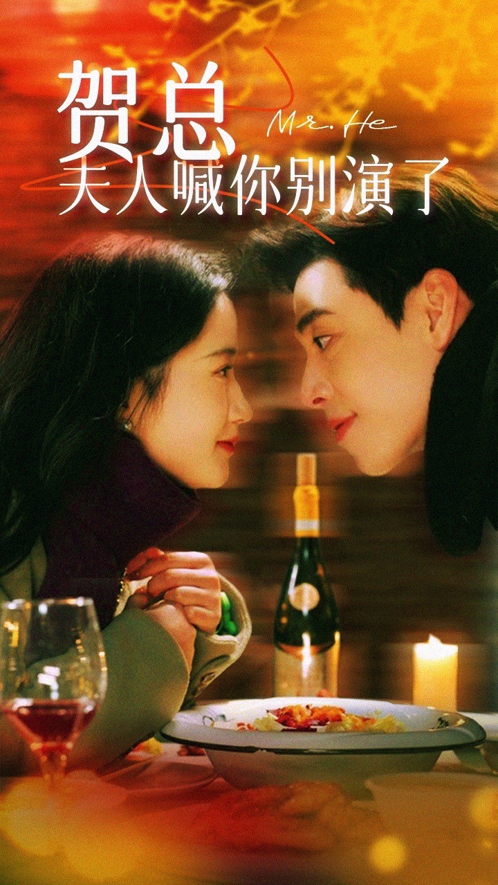 賀總夫人喊你別演了