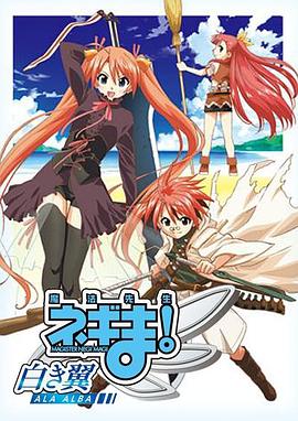 魔法先生 涅吉！～白翼 ALA ALBA～