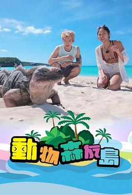 動(dòng)物森友島粵語