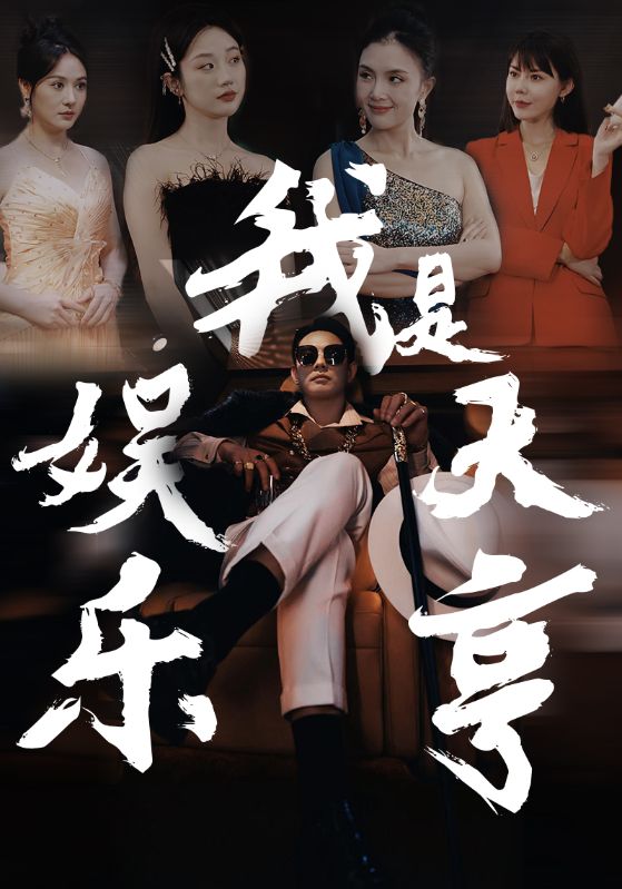 我是娛樂(lè)大亨