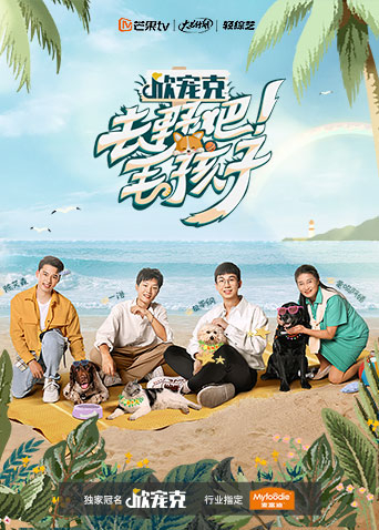 去野吧！毛孩子