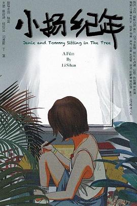 小揚(yáng)紀(jì)年