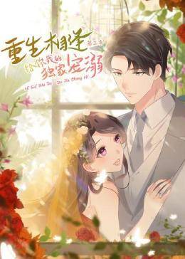 重生相逢:給你我的獨(dú)家寵溺第三季