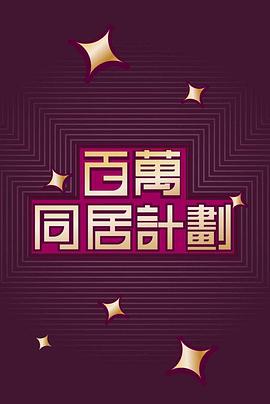 百萬同居計劃粵語