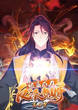 被迫成為反派贅婿動(dòng)態(tài)漫畫(huà)第三季