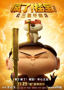 瘋了！桂寶之三星奪寶