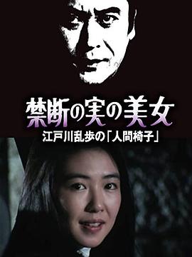 明智小五郎美女系列22：吃禁果的美女 江戶川亂步的《人間椅子》