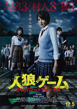 人狼游戲:瘋狂的狐貍