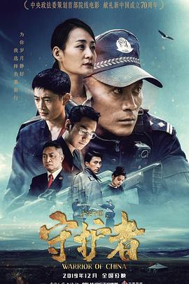 平安中國之守護(hù)者