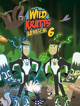 動(dòng)物兄弟第六季