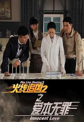 火線(xiàn)追兇2之愛(ài)本無(wú)罪