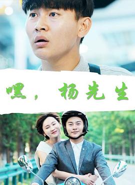 嘿，楊先生