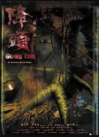 陰陽(yáng)路20:降頭