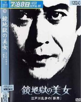 明智小五郎美女系列15:鏡地獄的美女 江戶(hù)川亂步的影男