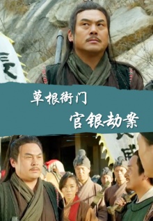 草根衙門(mén)之官銀劫案