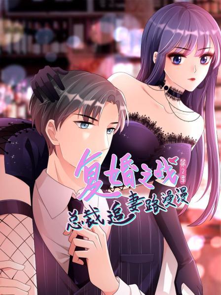 復婚之戰(zhàn)：總裁追妻路漫漫動態(tài)漫畫第二季