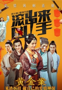 “滾出來，兇手”之黃金案