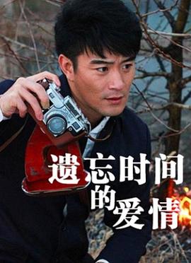 遺忘時(shí)間的愛情