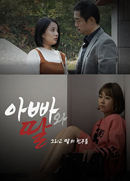 爸爸、女兒和女兒的朋友們