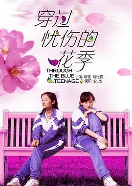 穿過(guò)憂傷的花季