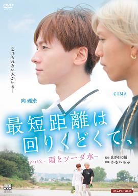 最短的距離是圓的2:雨和蘇打水