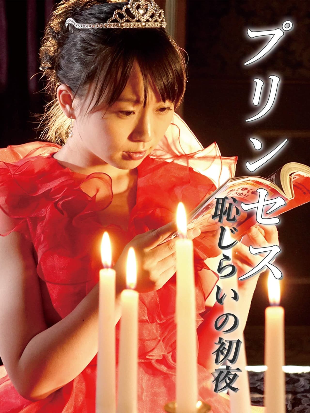 戀愛公主:美臀誘惑