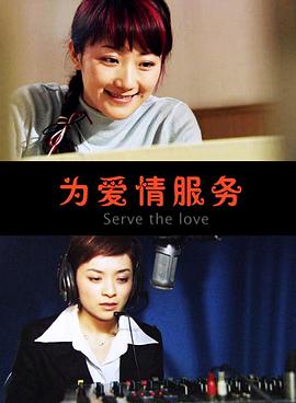為愛(ài)情服務(wù)