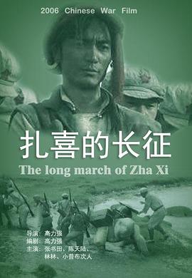 扎喜的長(zhǎng)征