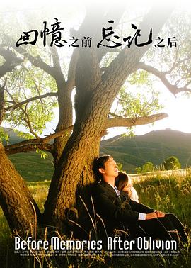 回憶之前，忘記之后