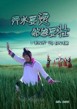 開水要燙，姑娘要壯