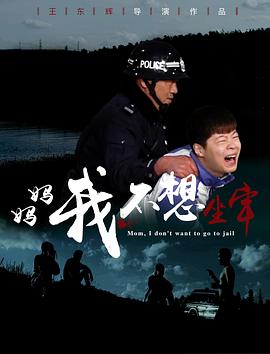 媽媽，我不想坐牢