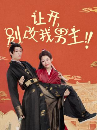 讓開(kāi)，別改我男主！