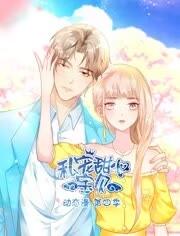 私寵甜心寶貝動態(tài)漫畫第四季