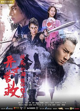 ?;ǖ某?jí)保鏢之異世營(yíng)救