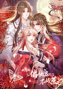 快穿系統(tǒng):偏執(zhí)BOSS不好惹