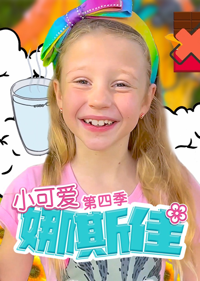小可愛娜斯佳第四季