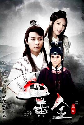 麻辣白玉堂之血黃金(上)