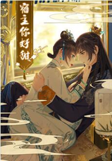 宿主，你好甜