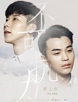 不可抗力2:不可抗力愛上你