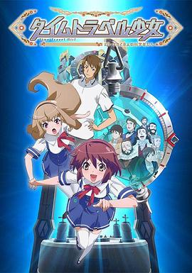 時(shí)間旅行少女：真理、和花與8名科學(xué)家