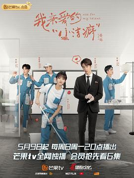 我親愛(ài)的小潔癖