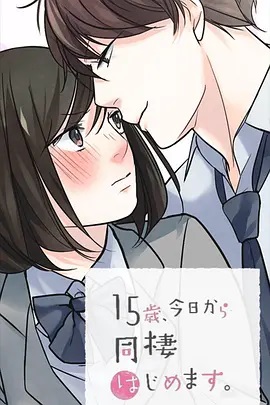 15歲、今天開(kāi)始同居生活 網(wǎng)絡(luò)動(dòng)畫(huà)版