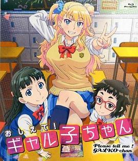 告訴我！辣妹子醬OAD