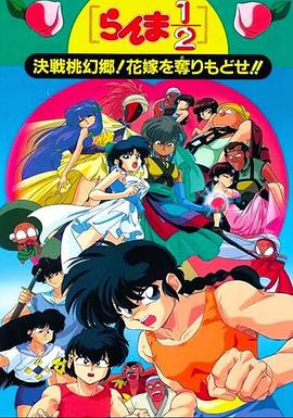 亂馬12：決戰(zhàn)桃源鄉(xiāng)！奪回新娘子??！