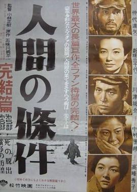 人間的條件(第五、六部)